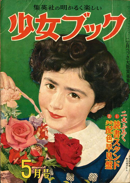 少女ブック1953(S28)05