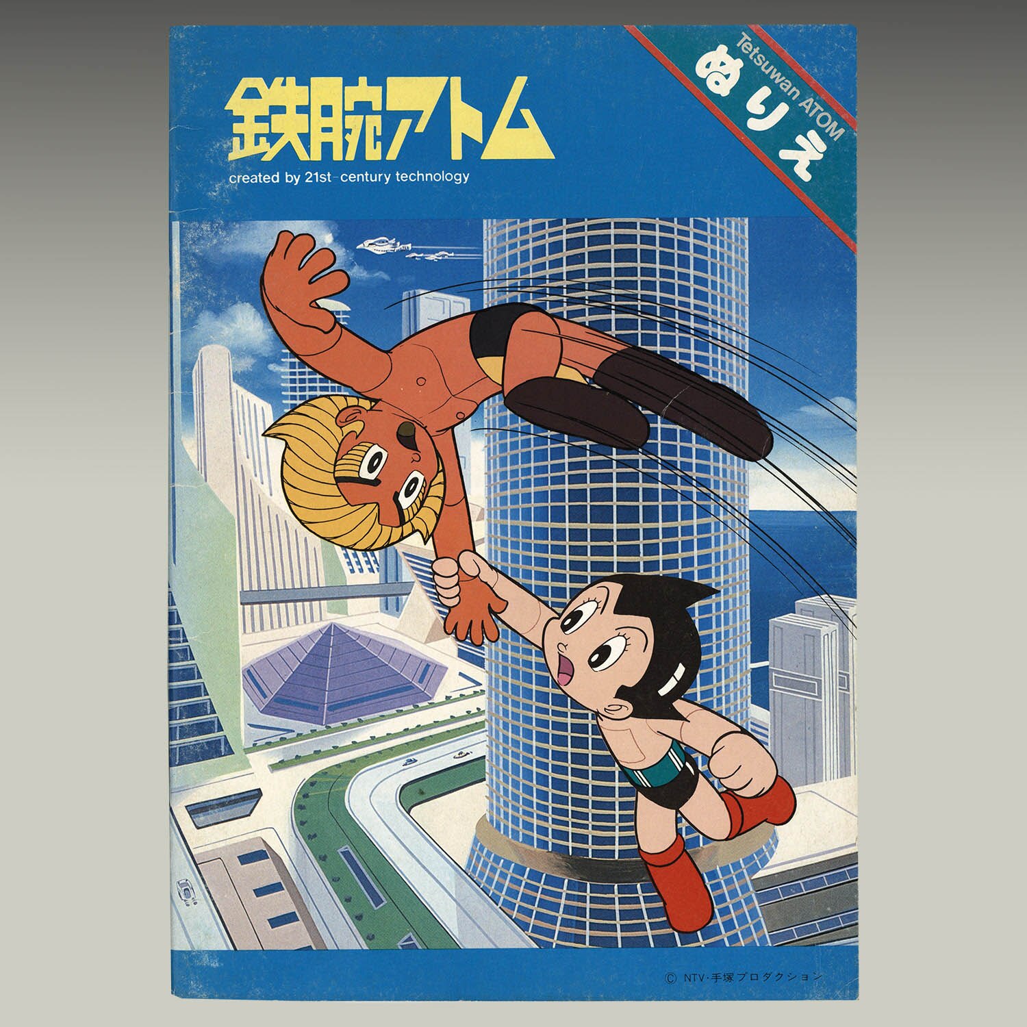 人気海外ブランドアイテム｜ファッション通販 1971] 鉄腕アトム ぬりえ 紙芝居、ぬりえ