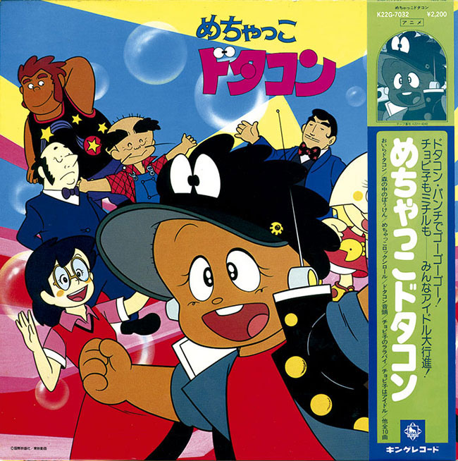【激レア】めちゃっこドタコン ドタコン音頭 EPシングル おそらく見本盤 めちゃっこドタコン[K22G-7032]