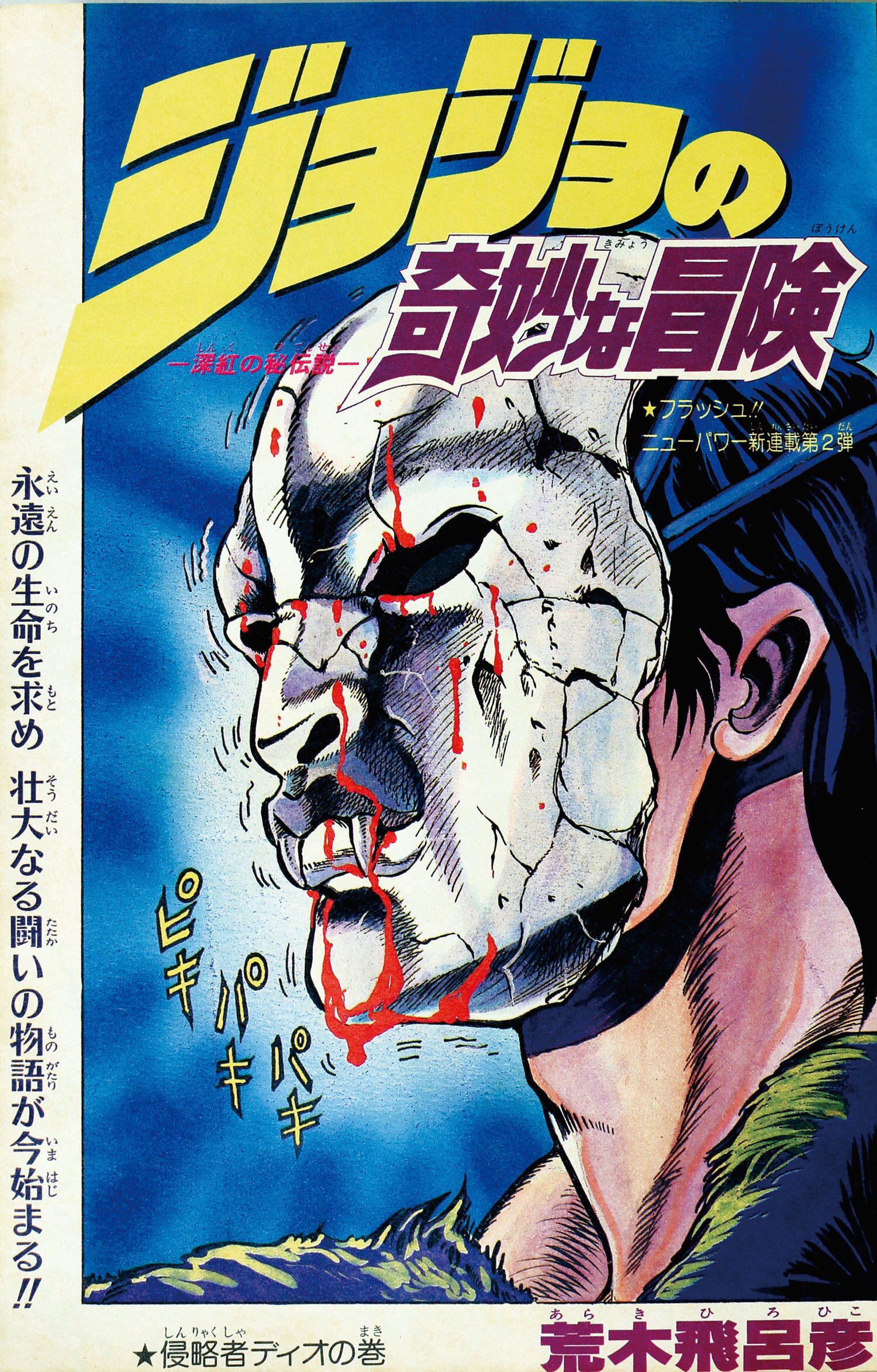 ジャンプコミックス/荒木飛呂彦「ジョジョの奇妙な冒険最新刊