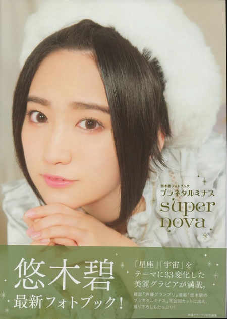 Amazon.co.jp: 悠木碧 直筆サイン入り フォトブック 声優 サイン