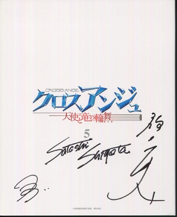 PG-6288]クロスアンジュ天使と竜の輪舞 5巻 直筆サイン入りBD 重田智