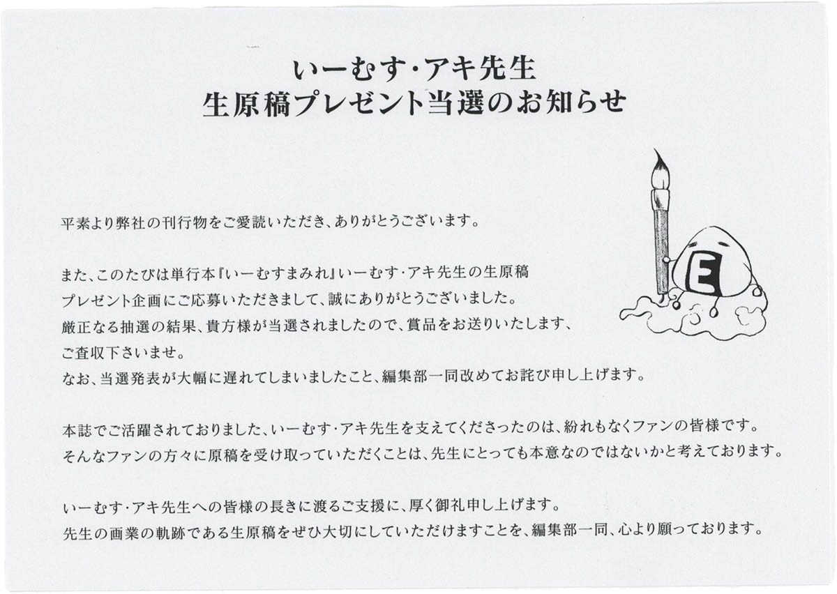 5140] いーむす・アキ 直筆ネーム「いーむすまみれ」