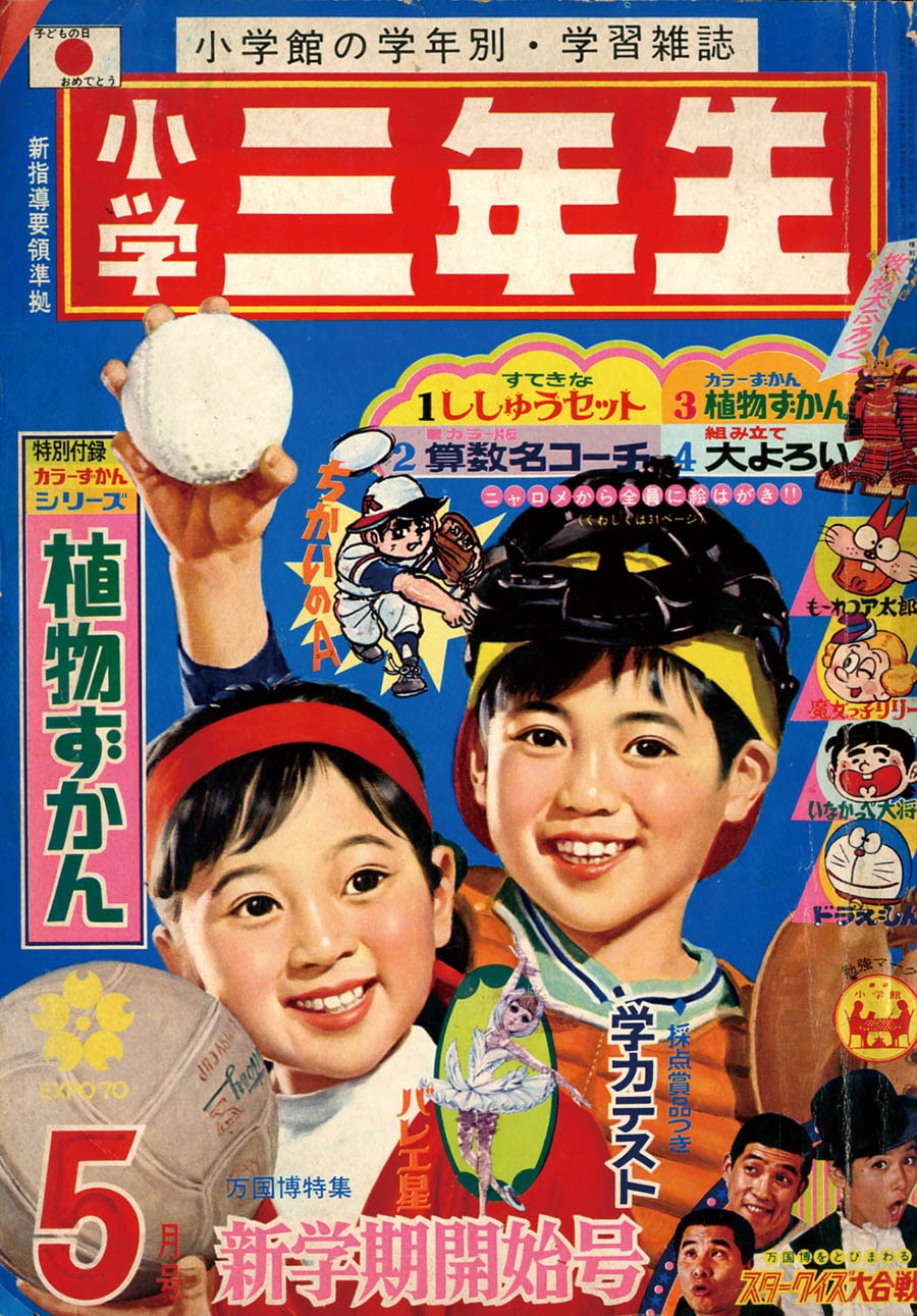 小学三年生1970 S45 05