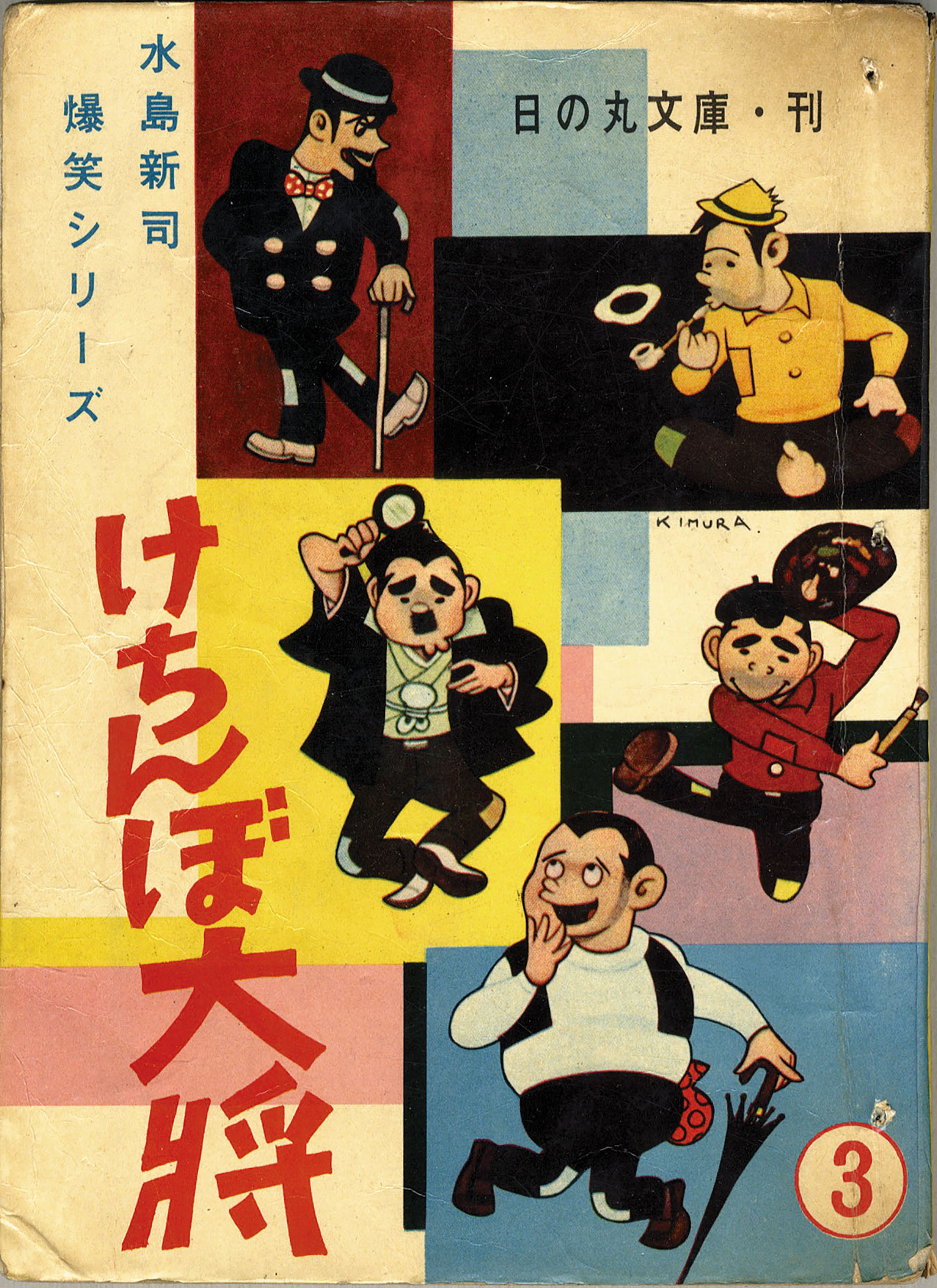 日の丸文庫/水島新司「けちんぼ大将」