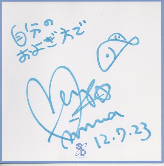 麻績村まゆ子 直筆色紙