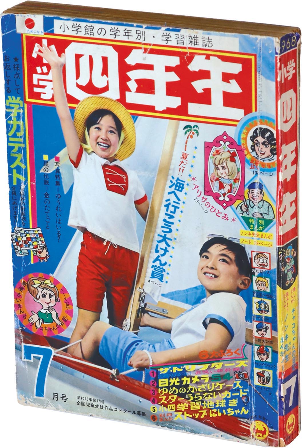 【激レア】「カルテ」で子どものよさを生かす(復刻版) 8437］ 小学四年生 S43年7月号 1968(S43)07.01