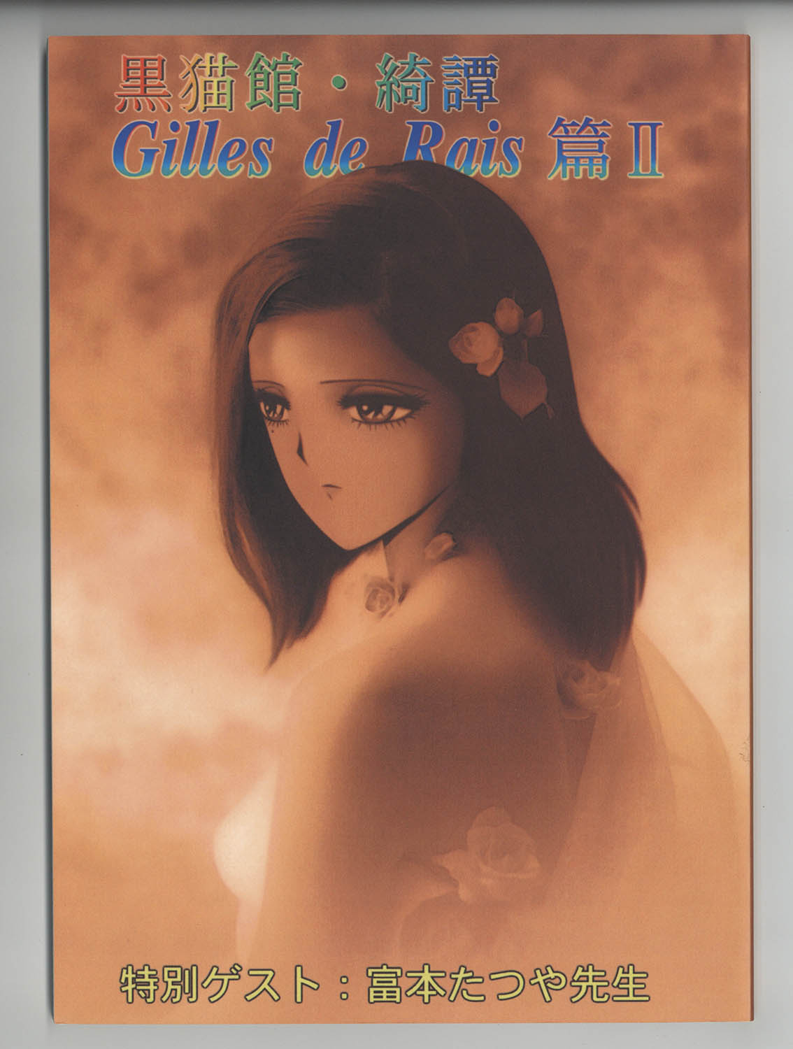 9507] 黒猫館・綺譚GILLES DE RAIS篇?