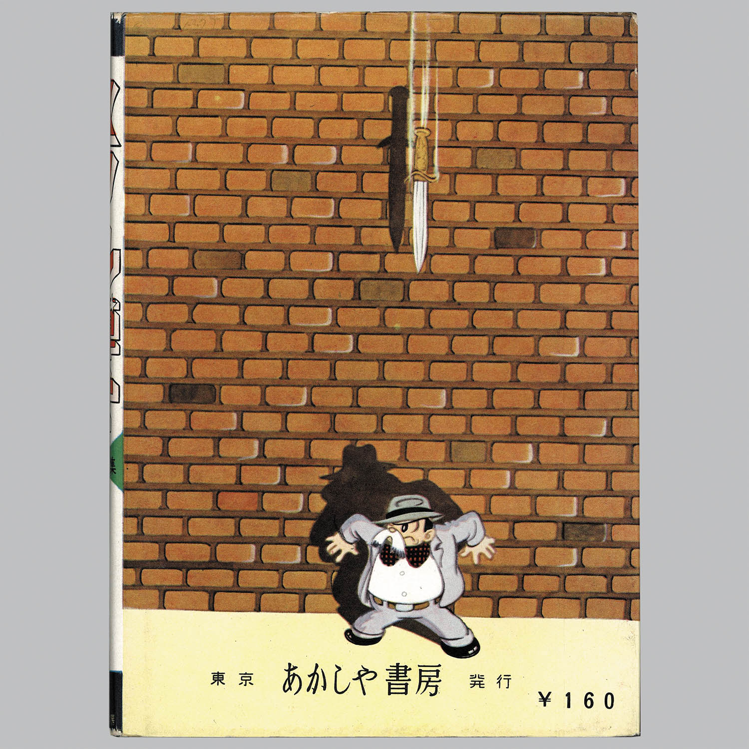 手塚治虫復刻版スリル博士全2巻 漫画