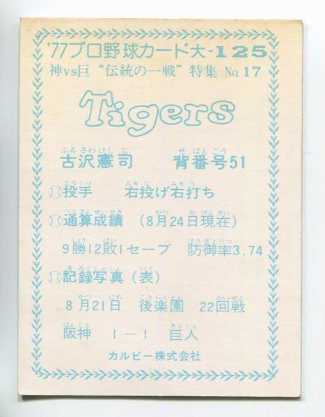 カルビープロ野球カード1978年阪神タイガース古沢憲司 780317 カルビープロ野球カード 78年 阪神 古沢憲司 美下品