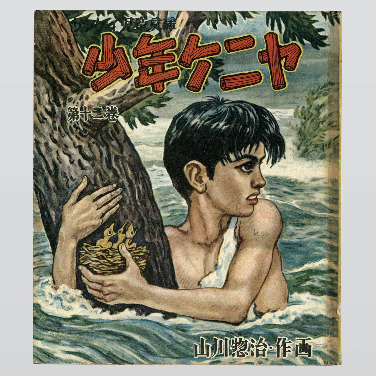 7003] 産業経済新聞社/山川惣治「少年ケニヤ 全13巻セット」