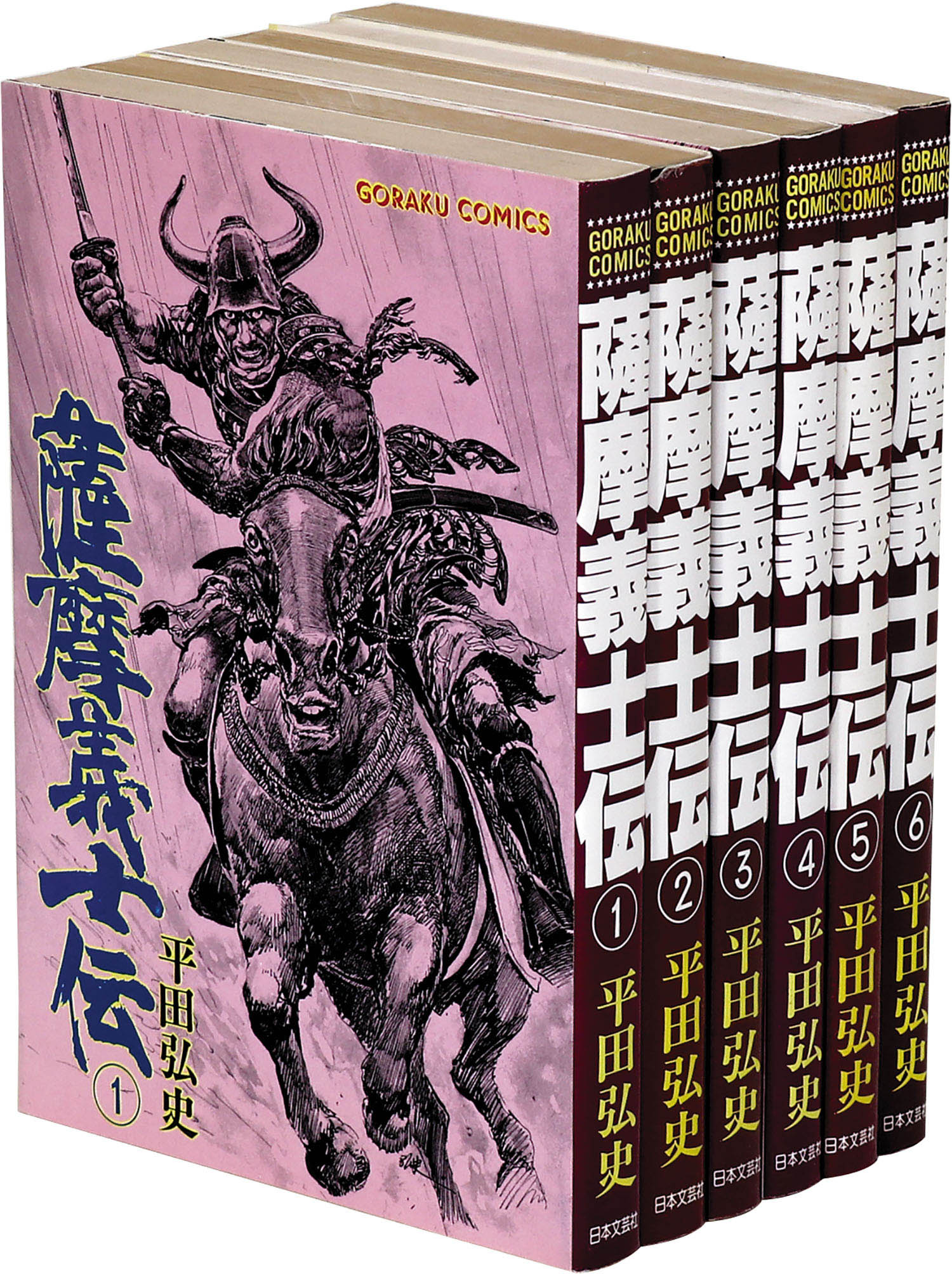 ゴラクコミックス/平田弘史「薩摩義士伝全6巻セット」