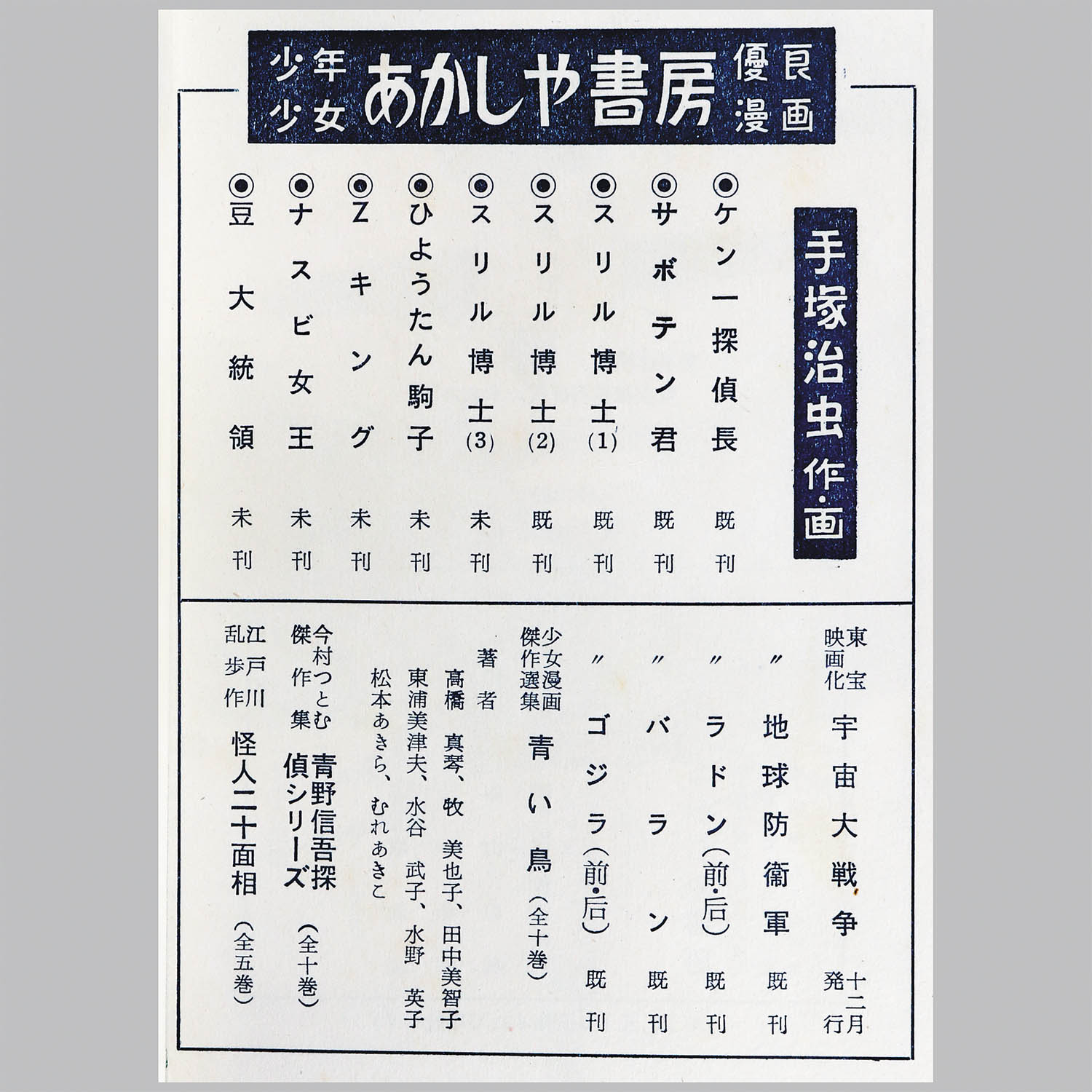 8156] あかしや書房/手塚治虫「スリル博士 ・全2巻セット」