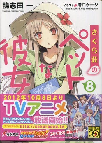 鴨志田一 直筆サイン本「さくら荘のペットな彼女」8巻