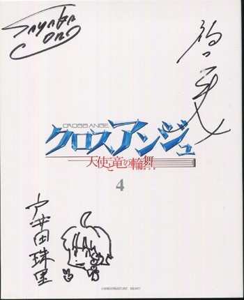 PG-6287]クロスアンジュ天使と竜の輪舞 4巻 直筆サイン入りBD 福田己津