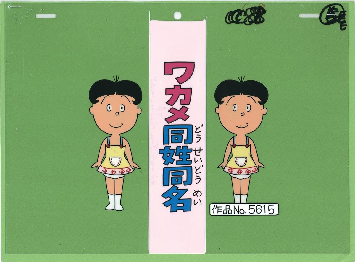 磯野さざえ サザエさん 磯野海平 49 - メルカリ