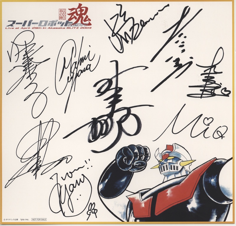 スーパーロボット魂 参加者サイン印刷色紙