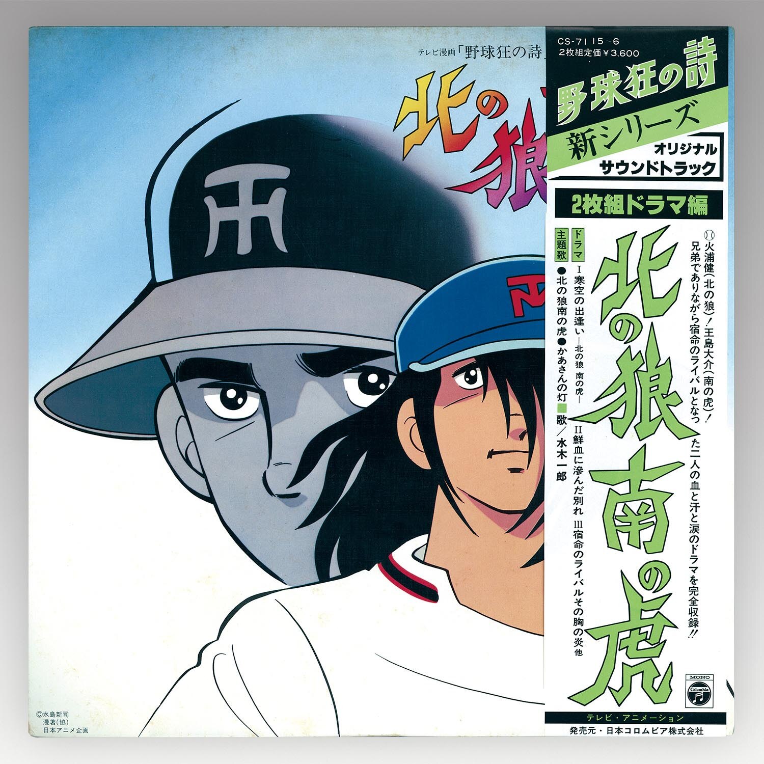 堀江美都子野球狂の詩 オリジナル・サウンドトラック本命盤  CD   水島新司
