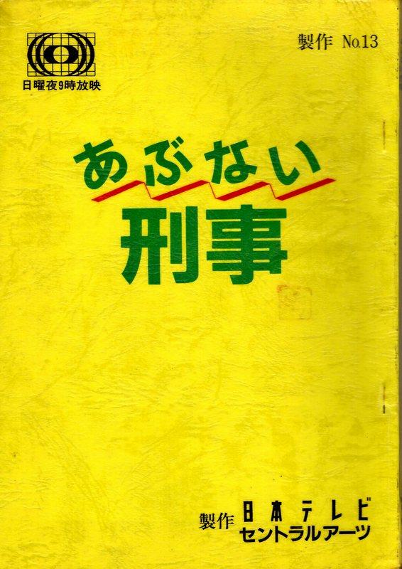 日本テレビ「あぶない刑事 13」台本