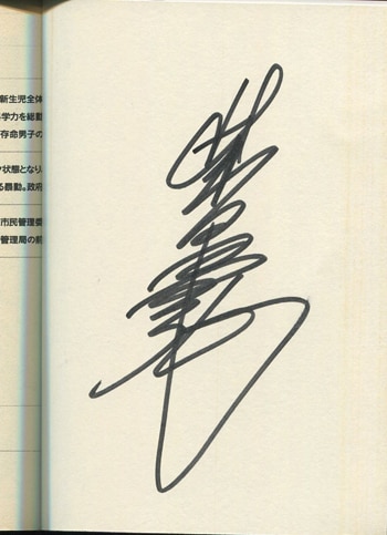 柴田昌弘 直筆サイン本「ラブ・シンクロイド」5巻