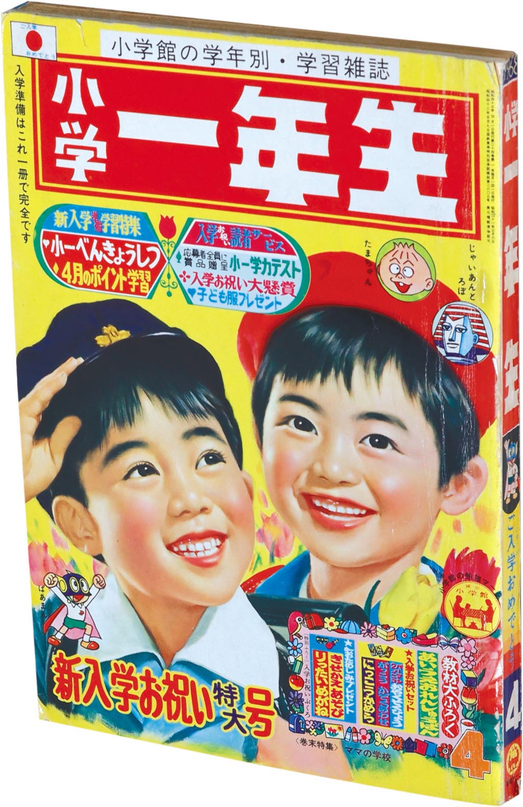 【年中無休】 8440］ 小学一年生 S43年4月号 1968(S43)04.01 その他