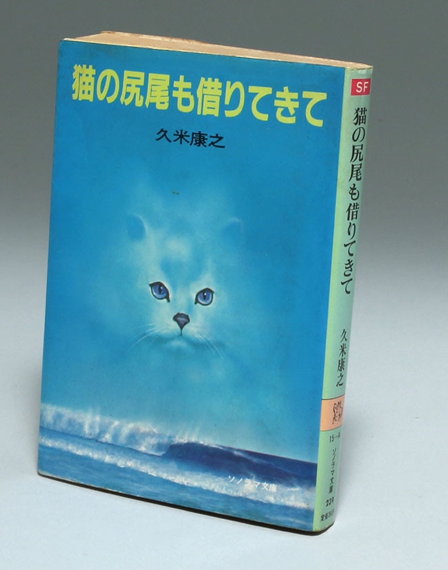 朝日ソノラマ/久米康之、イラスト：角田純男「猫の尻尾も借りてきて