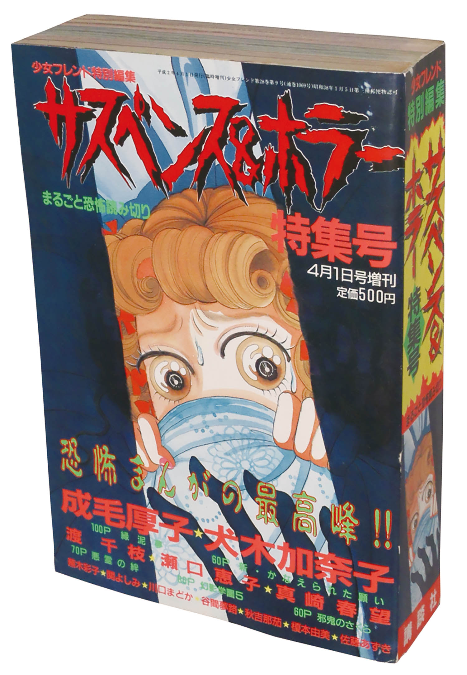少女フレンド増刊 サスペンス＆ホラー特集号1990(H02)04