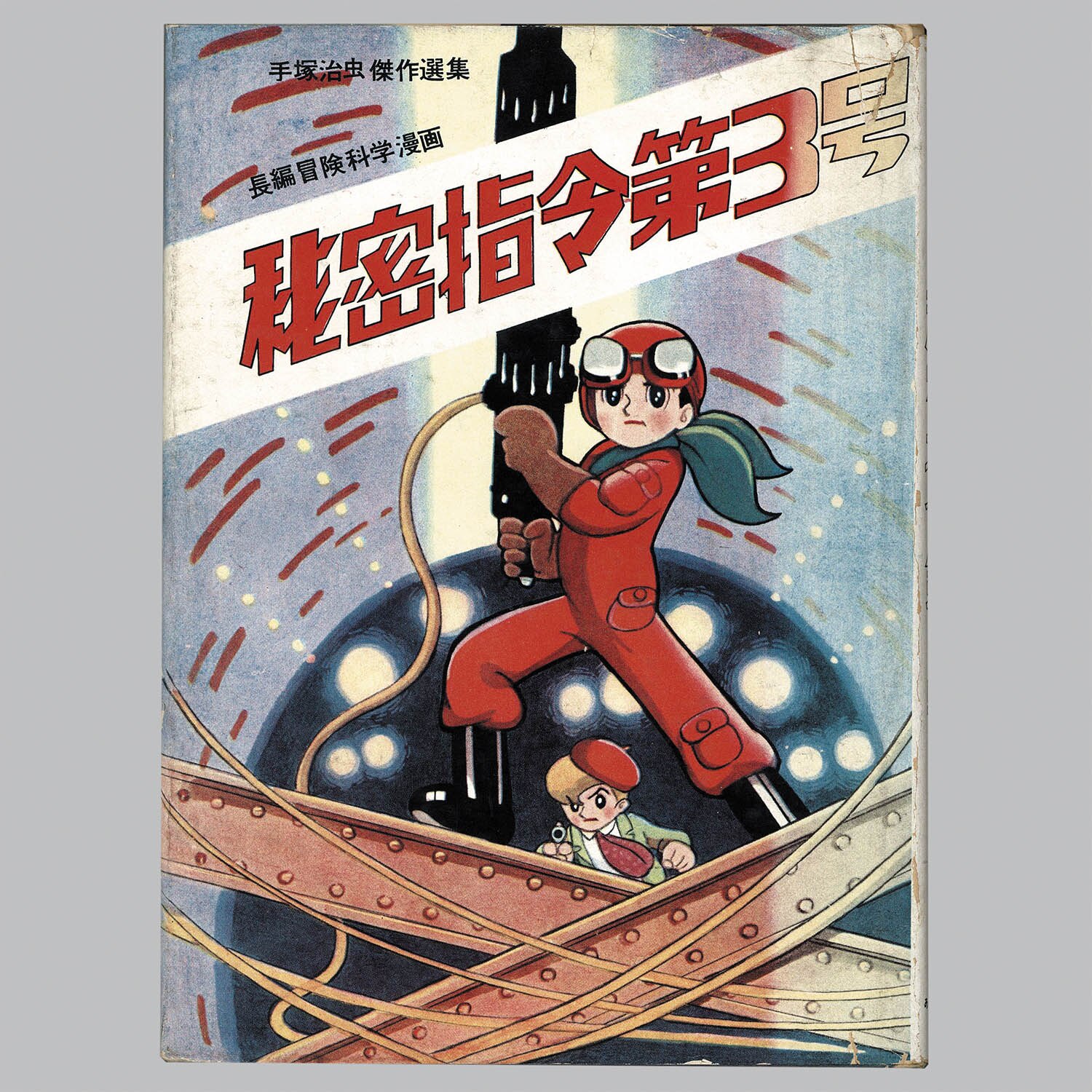 秘密指令第3号 手塚治虫傑作選集 7(手塚治虫) / 斜陽館 / 古本