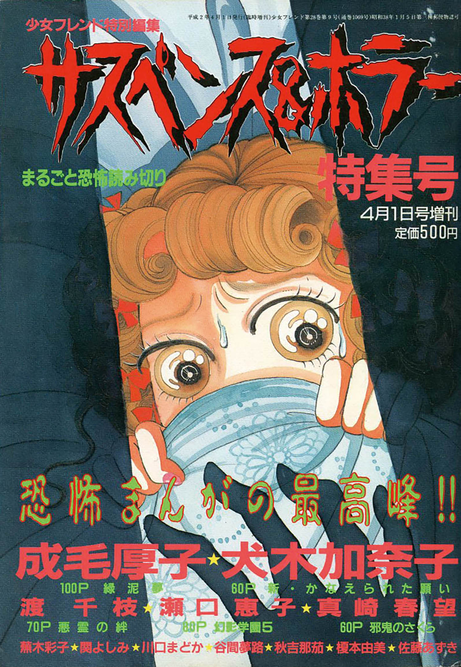 少女フレンド増刊 サスペンス＆ホラー特集号1990(H02)04