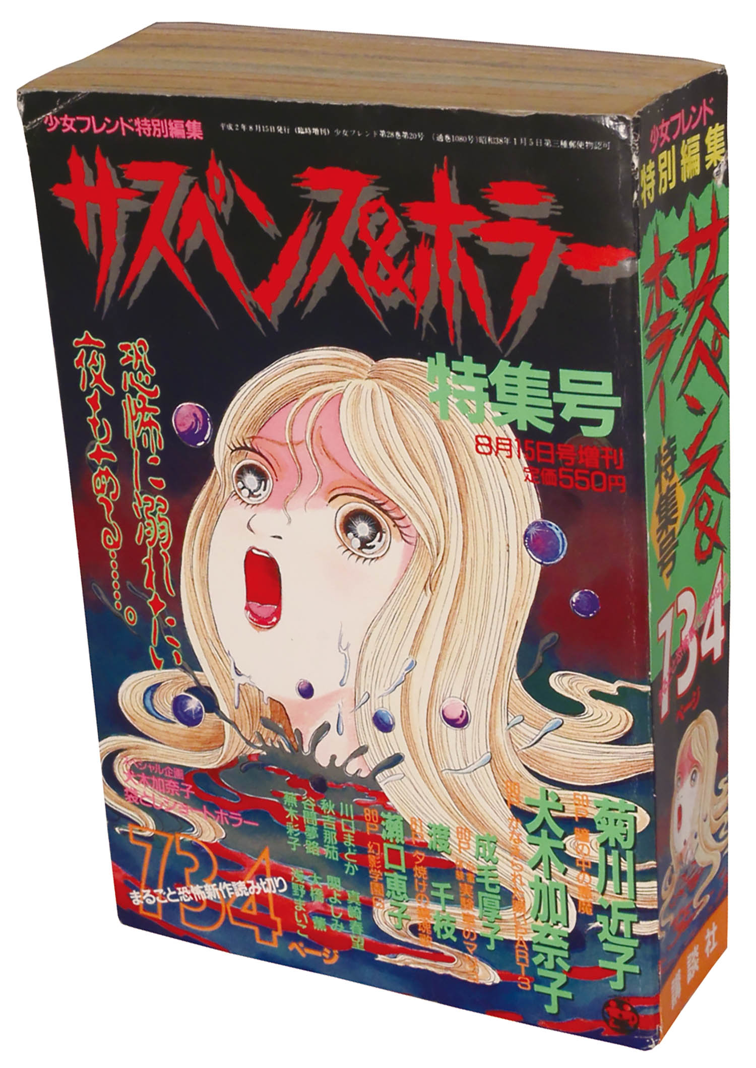 少女フレンド増刊 サスペンス＆ホラー特集号1990(H02)08.15