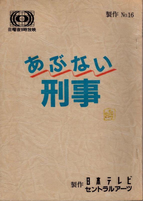日本テレビ「あぶない刑事 16」台本