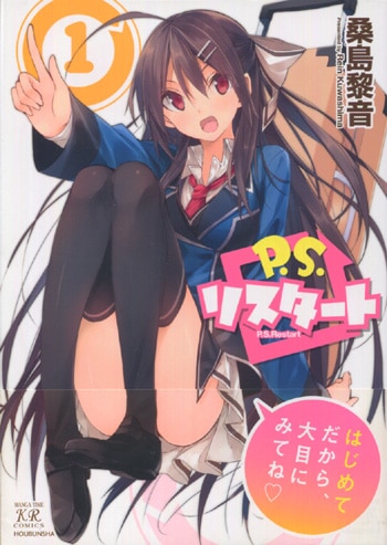 ルパンエチュード　1〜3巻　直筆イラスト本あり PG-5747]P.S.リスタート 1巻 直筆イラストサイン本 桑島黎音