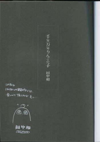 田中相 直筆イラストサイン本「千年万年りんごの子」1巻