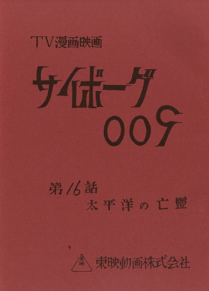 cyborg 009 : script