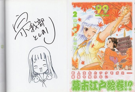 宗我部としのり 直筆イラストサイン本「99」2巻