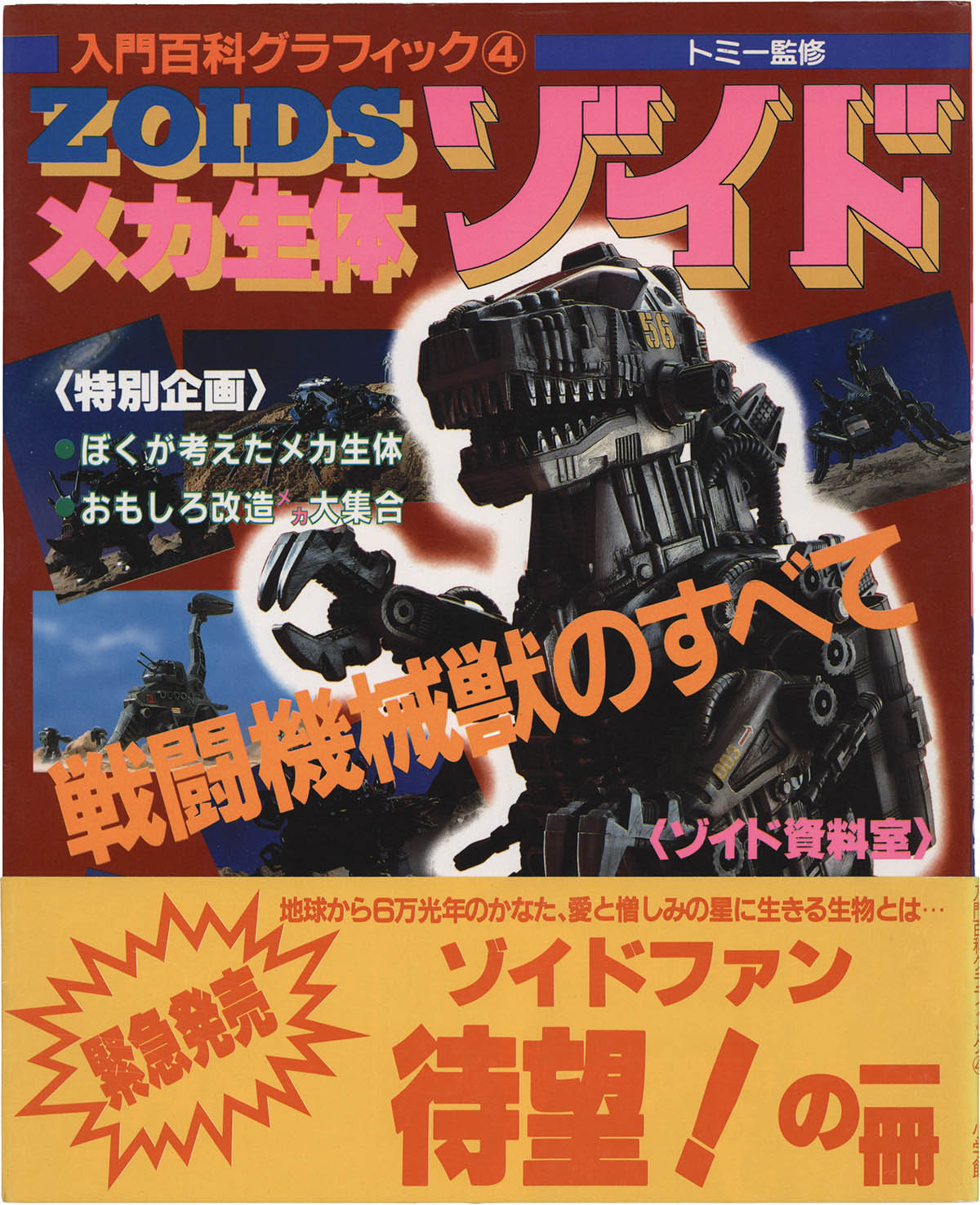 1514] 小学館 /「メカ生体ゾイド 入門百科グラフィック 4」