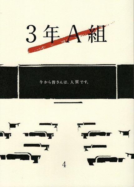 日本テレビ「3年A組 4」台本