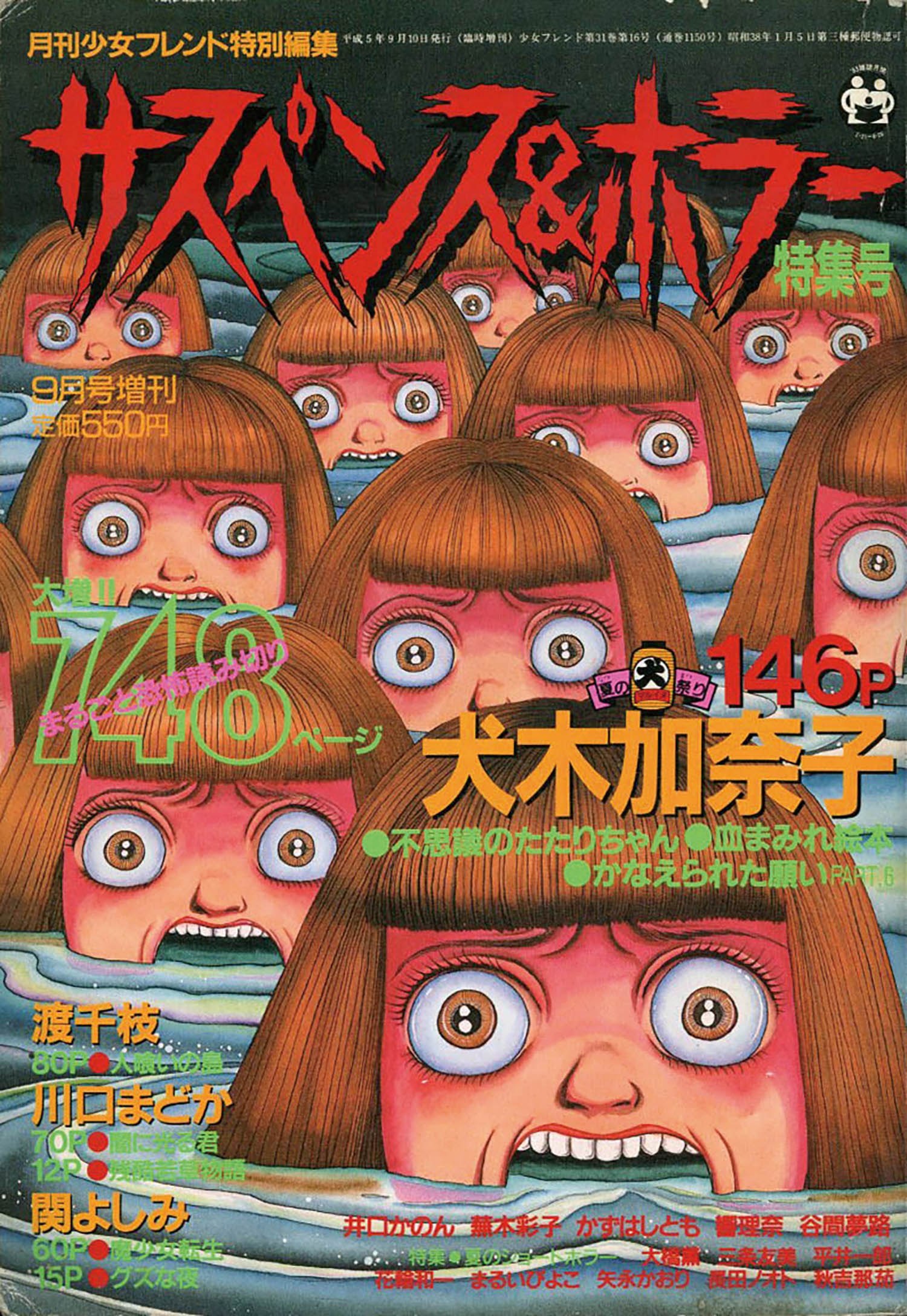 3-▲サスペンス＆ホラー 特集号 1993年4月号増刊 平成5年 月刊少女フレンド特別編集 袋とじ血まみれ絵本あり 犬木加奈子 関よしみ 蕪木彩子 3-△サスペンス＆ホラー 特集号 1993年4月号増刊 平成5年 月刊