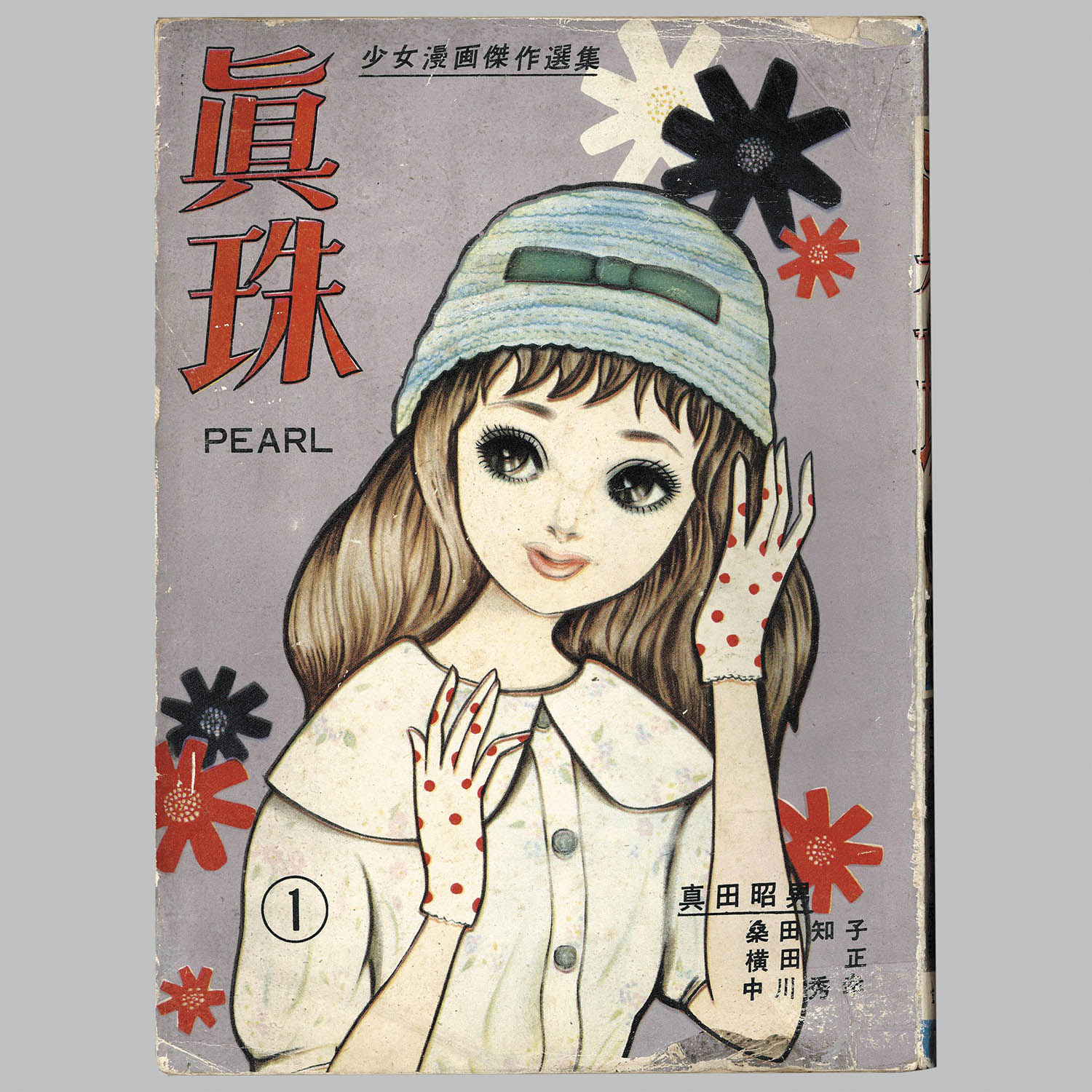 8160] 金園社/桑田知子/真田昭男/中川秀幸/他「眞珠 ・創刊号」