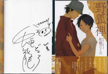 蛇龍どくろ 直筆サイン本「野狐禅」