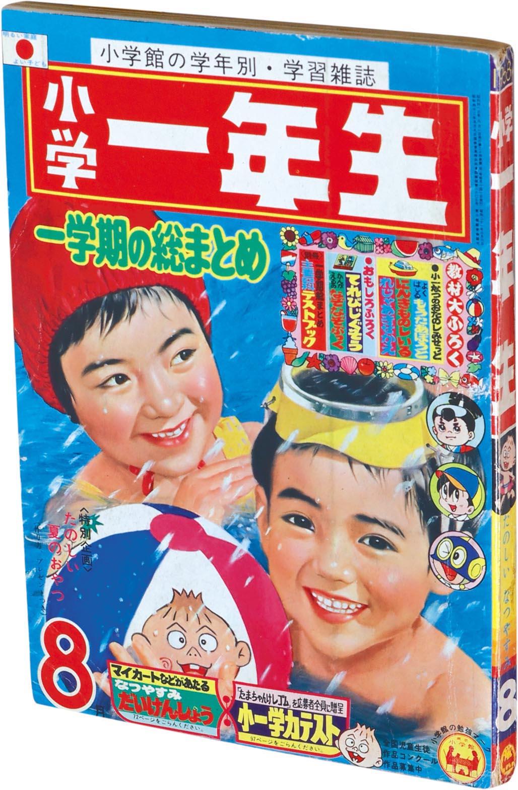 8442］ 小学一年生 S43年8月号 1968(S43)08.01
