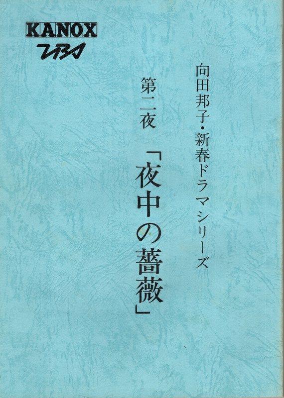 Tbs 向田邦子 新春ドラマシリーズ 第ニ夜 真夜中の薔薇 台本