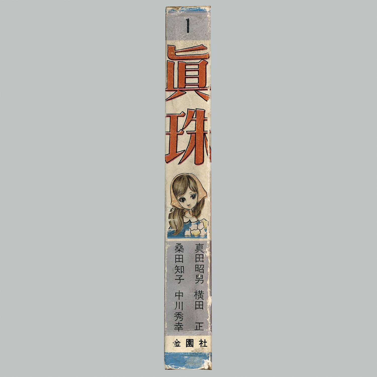8160] 金園社/桑田知子/真田昭男/中川秀幸/他「眞珠 ・創刊号」