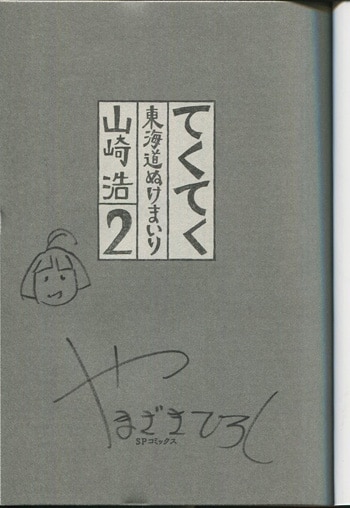 山崎浩 直筆サイン本 てくてく 東海道ぬけまいり 2巻