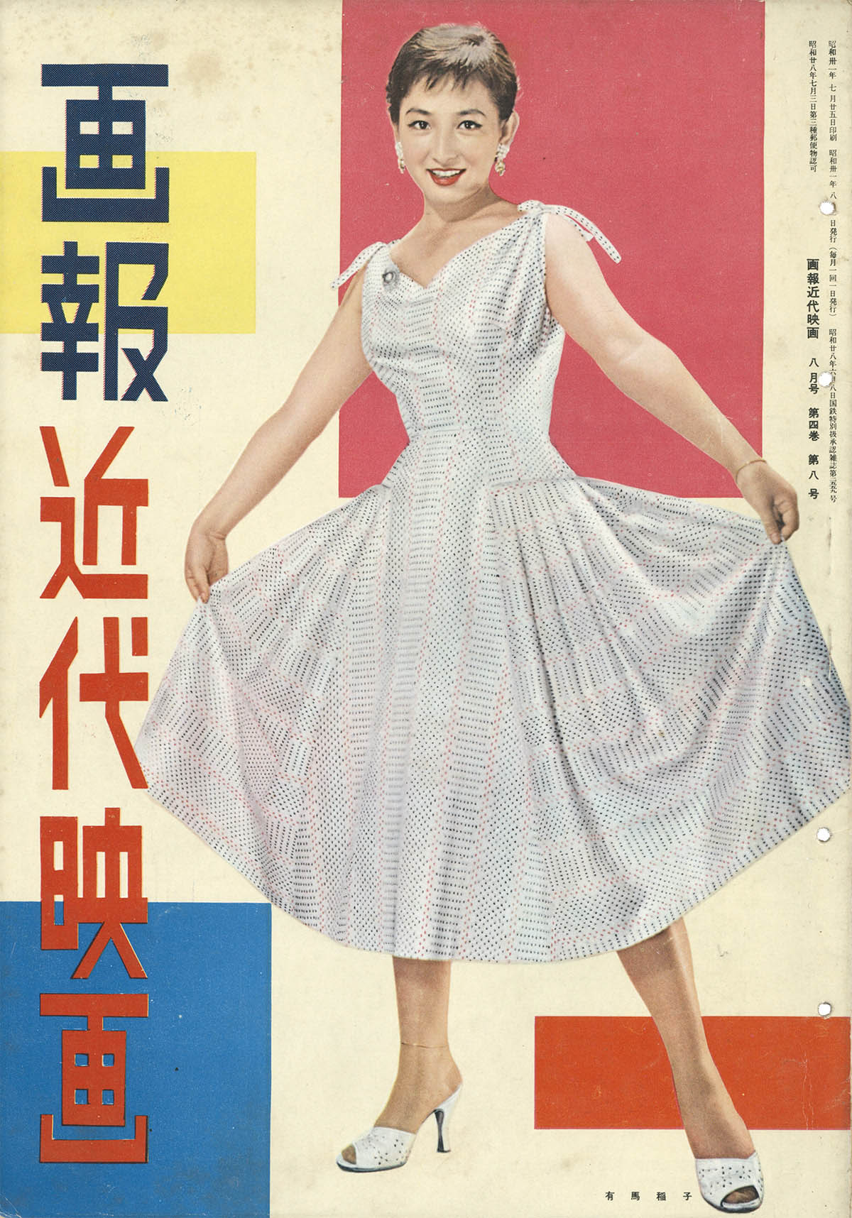 [9558] 国際文化情報社/「画報 近代映画 1956年8月号」