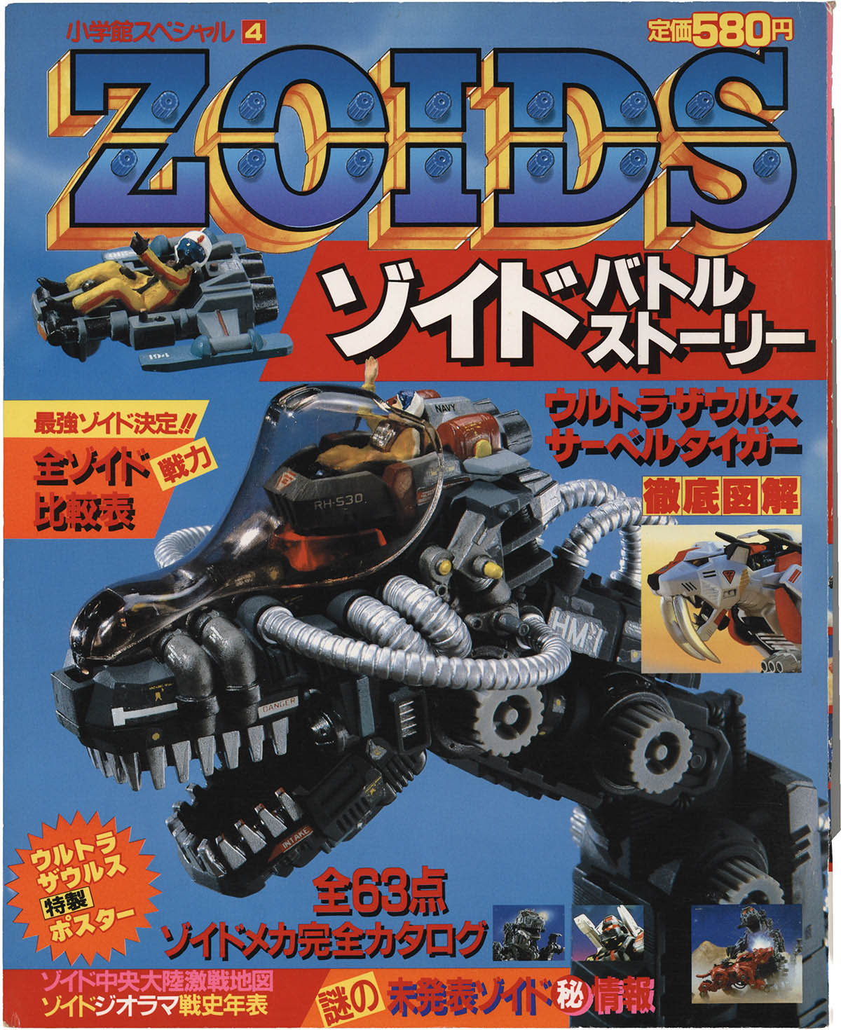 新ゾイド　ZOIDS バトルストーリー　小学館スペシャル4月号 1515] 小学館/「ZOIDSバトルストーリー 1 小学館スペシャル 4」
