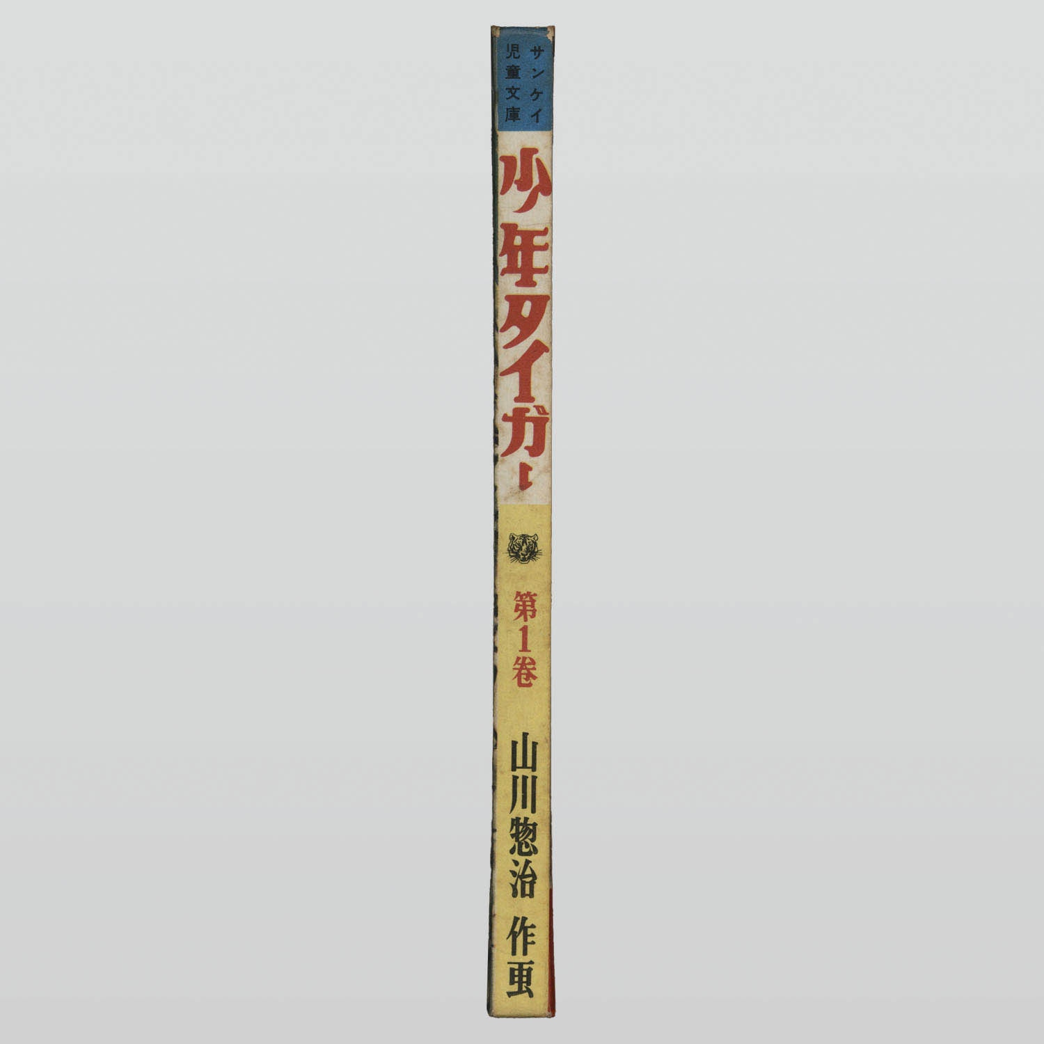 34000円 山川惣治 続・少年エース 新聞切り抜き 504回完結＋予告