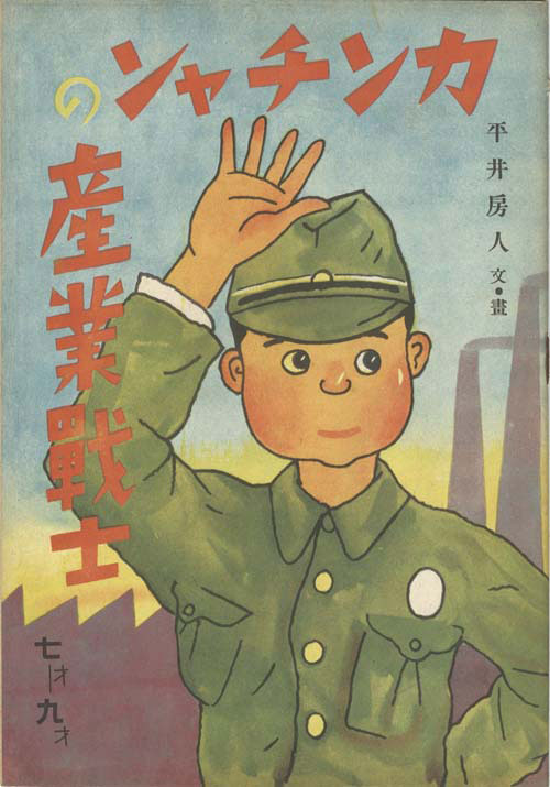 昭和出版/平井房人「カンチャンの産業戦士」