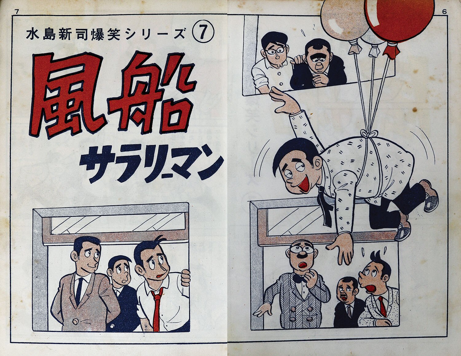 日の丸文庫/水島新司「風船サラリーマン前編」 日の丸文庫/水島新司「風船サラリーマン前編」