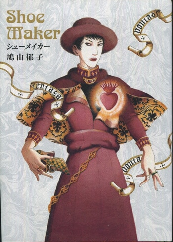 鳩山郁子 直筆イラストサイン本「シューメイカー」